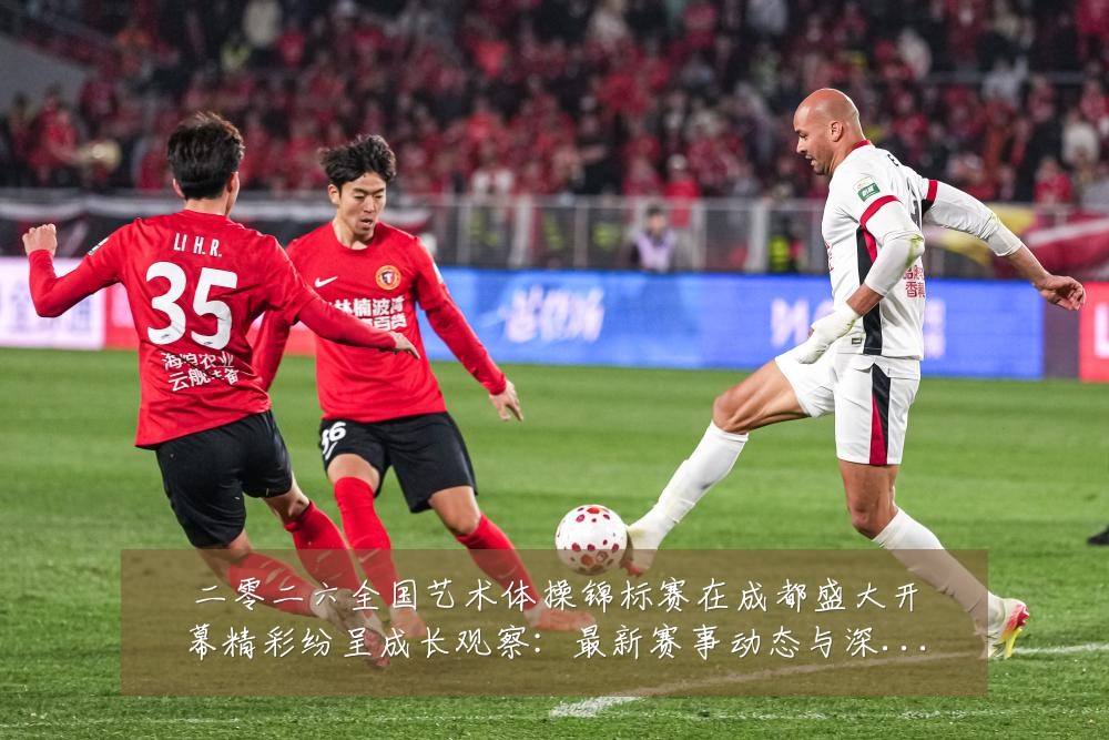 二零二六全国艺术体操锦标赛在成都盛大开幕精彩纷呈成长观察：最新赛事动态与深度分析